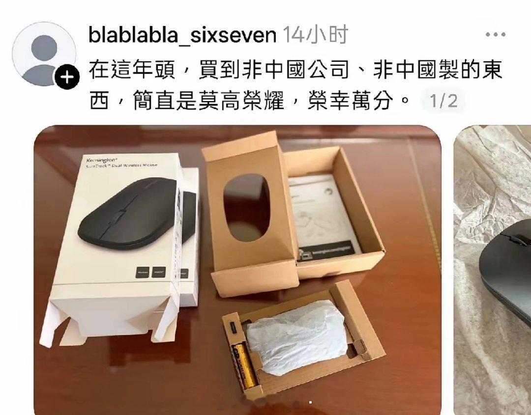 台湾省网友:在这年头买到非中国公司，非中国制造的东西，简直是莫高荣耀，荣幸万分。