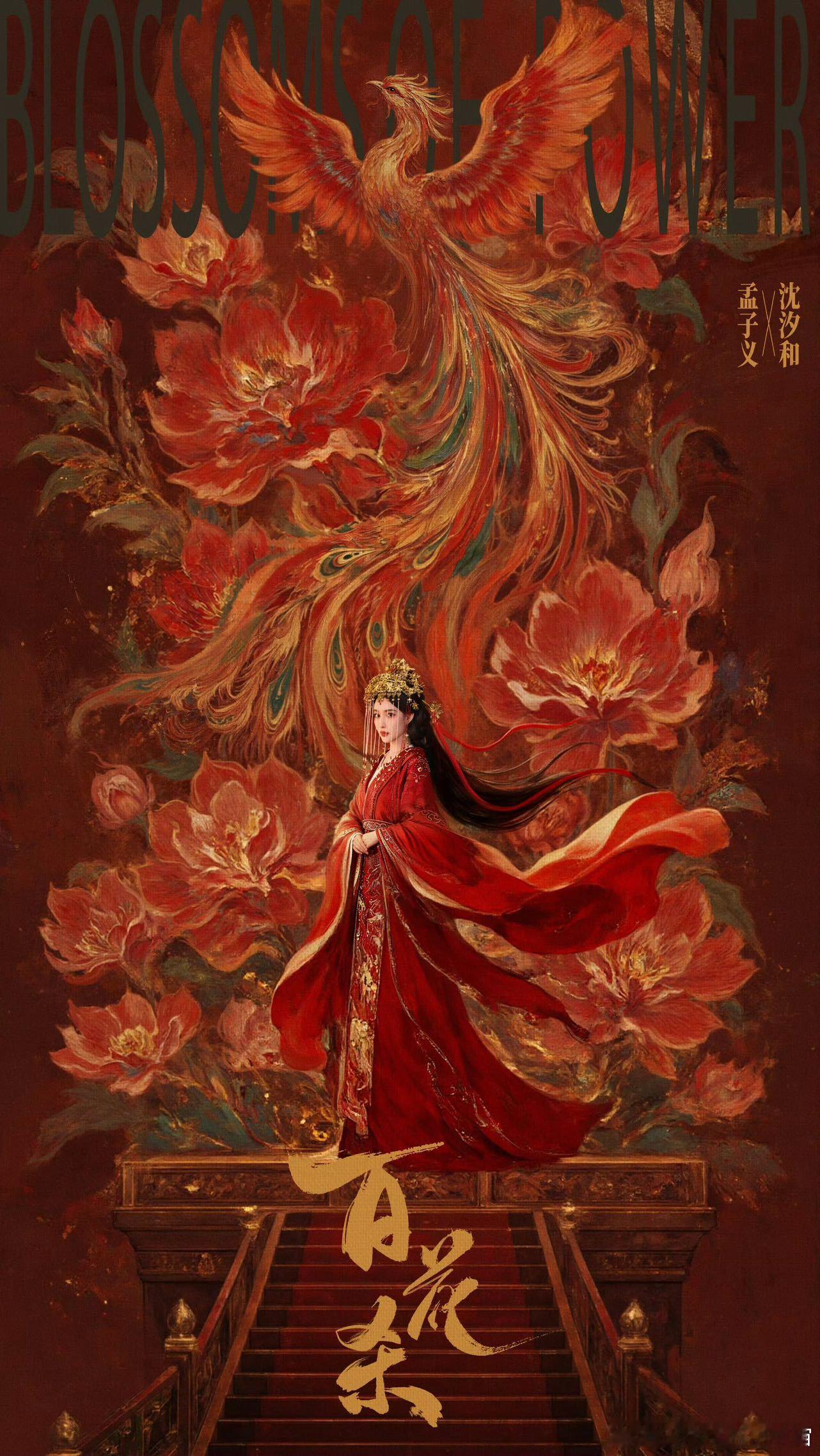 孟子义晒百花杀大婚照孟子义的大婚照真的太绝了！红衣和孟姐的适配度简直满分，凤冠