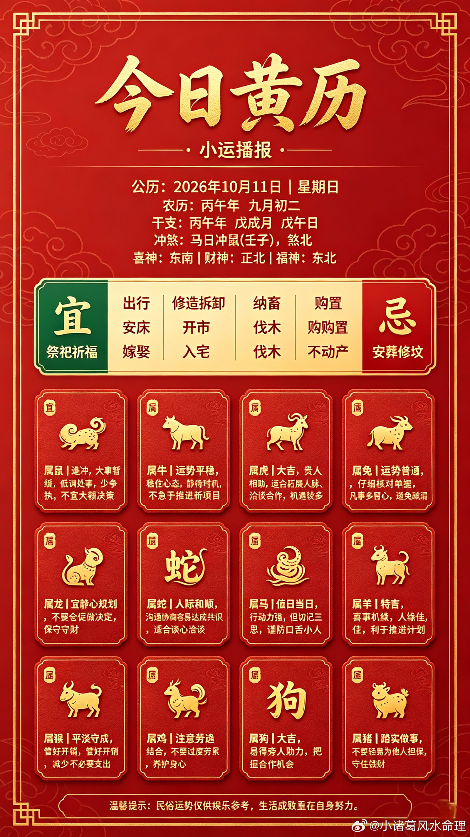 ✨小运播报公历：2026年10月11日｜星期日农历：丙午年九月初二干支：丙午年