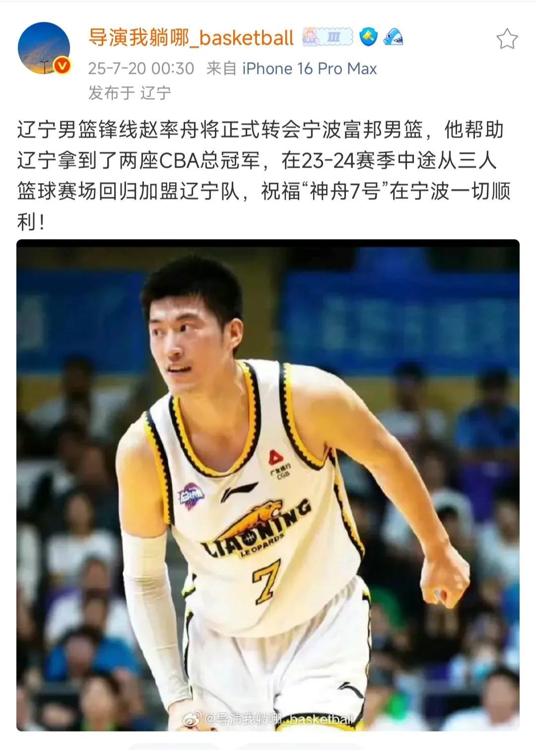 辽宁知名媒体人深夜透露两点：一：赵率舟将正式转会宁波男篮二：莫兰德重回辽宁男