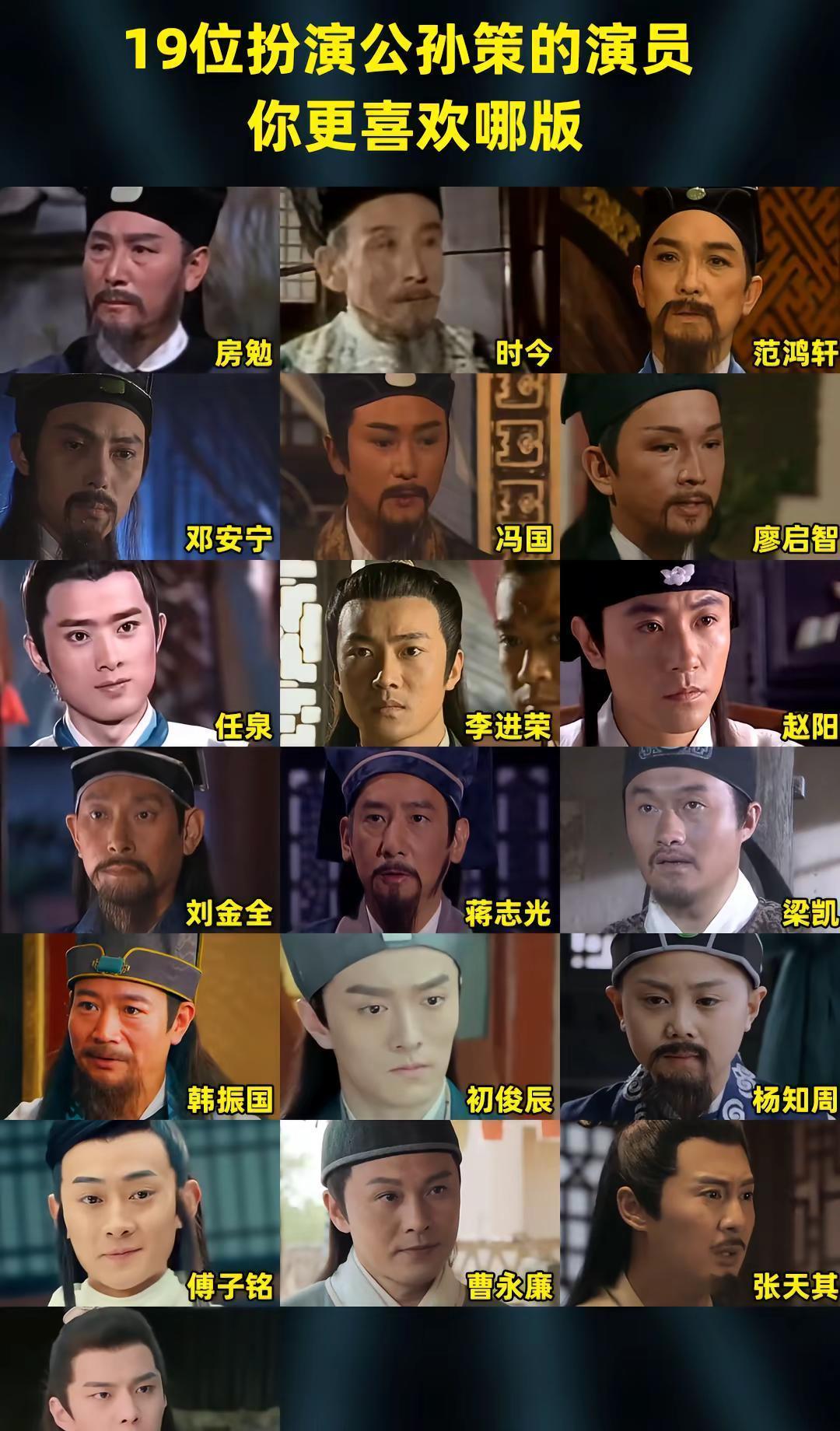 范鸿轩演过，任泉演过，现在何与也演了——公孙策这角色，30年换了14个版本，每次