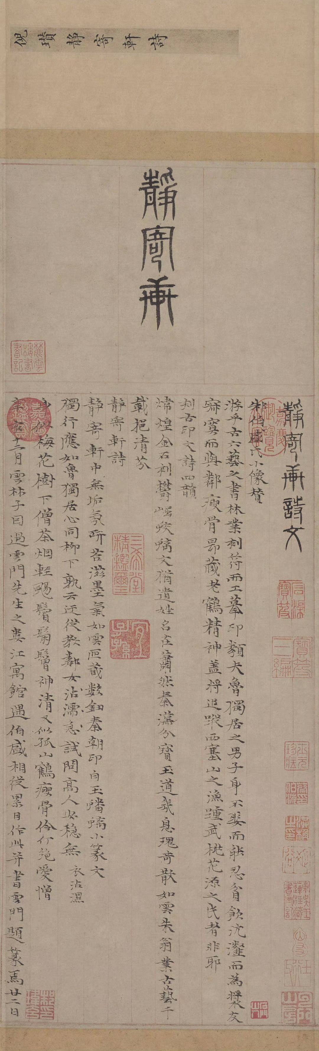 元代倪瓒小楷《静寄轩诗文》高清​​​