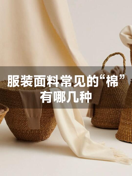 纯棉有多少种？服装人不一定全了解