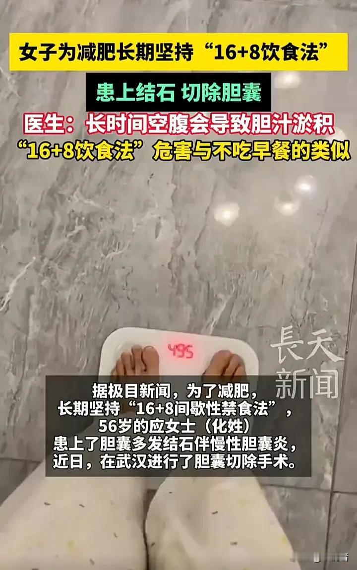 太悲哀了！近日，湖北武汉一名56岁大妈为了减肥，于是坚持“16+8间歇性禁食法”