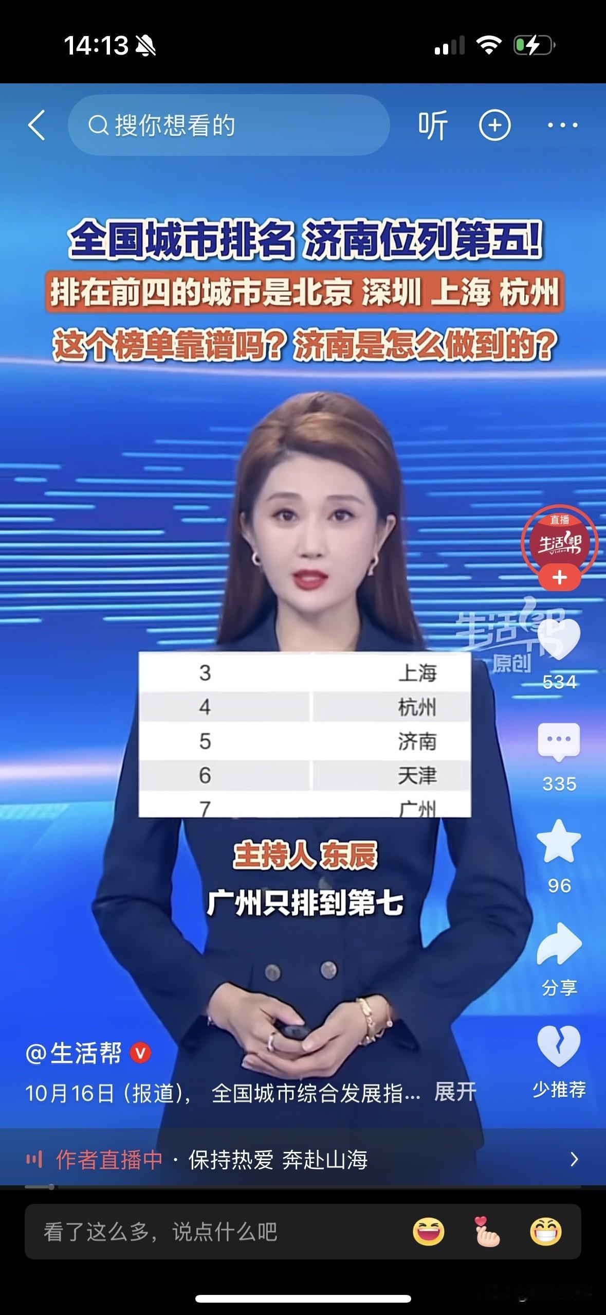 全国城市综合发展指数报告，济南排名第五，引发网友留言：1、如果抛开经济指标和因