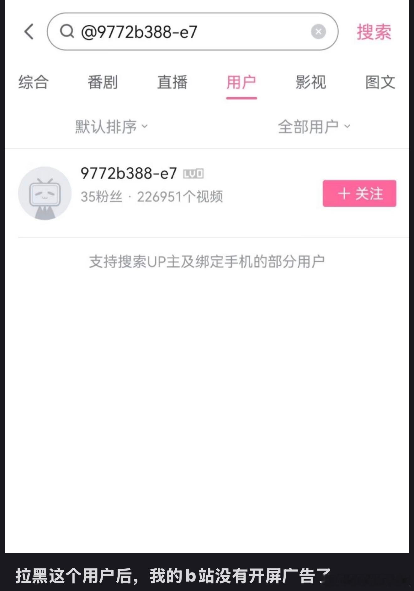 B站拉黑指定用户可以屏蔽开屏广告？？这是啥原理，你们试试有用没？👀​​​
