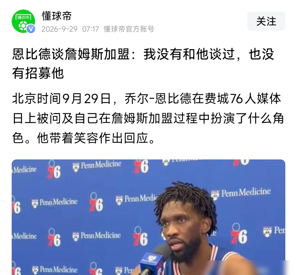 詹姆斯说去费城是帮恩比德夺冠，恩比德媒体日笑着说我没招募过他。这话一出，球迷全懵了，到底谁在说谎？翻