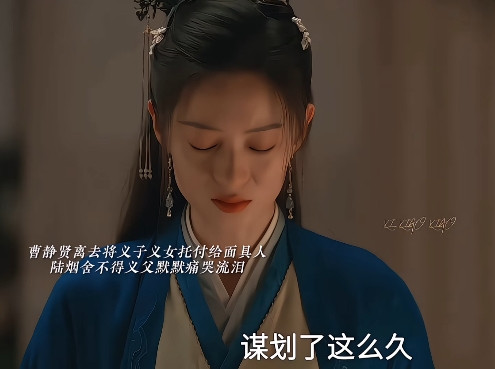 《藏海传》：曹静贤对义女陆烟是真的好，替她安排后路，而陆烟也确实对义父十分忠诚…