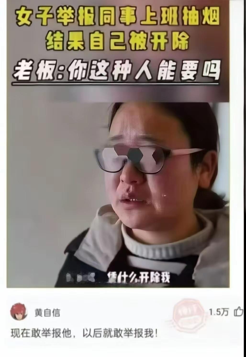女子举报同事抽烟，自己被公司开除。她觉得冤，还发到网上来问。我猜老板也抽烟吧。今