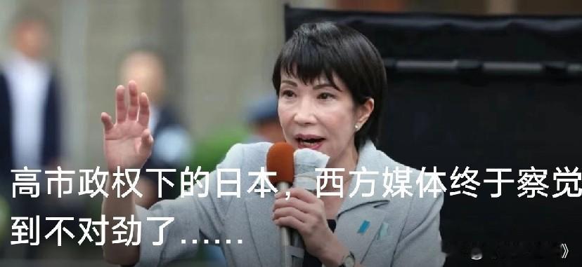 最近国际局势又有大瓜了！高市早苗掌权，日本极右翼势力蠢蠢欲动，西方媒体终于“醒