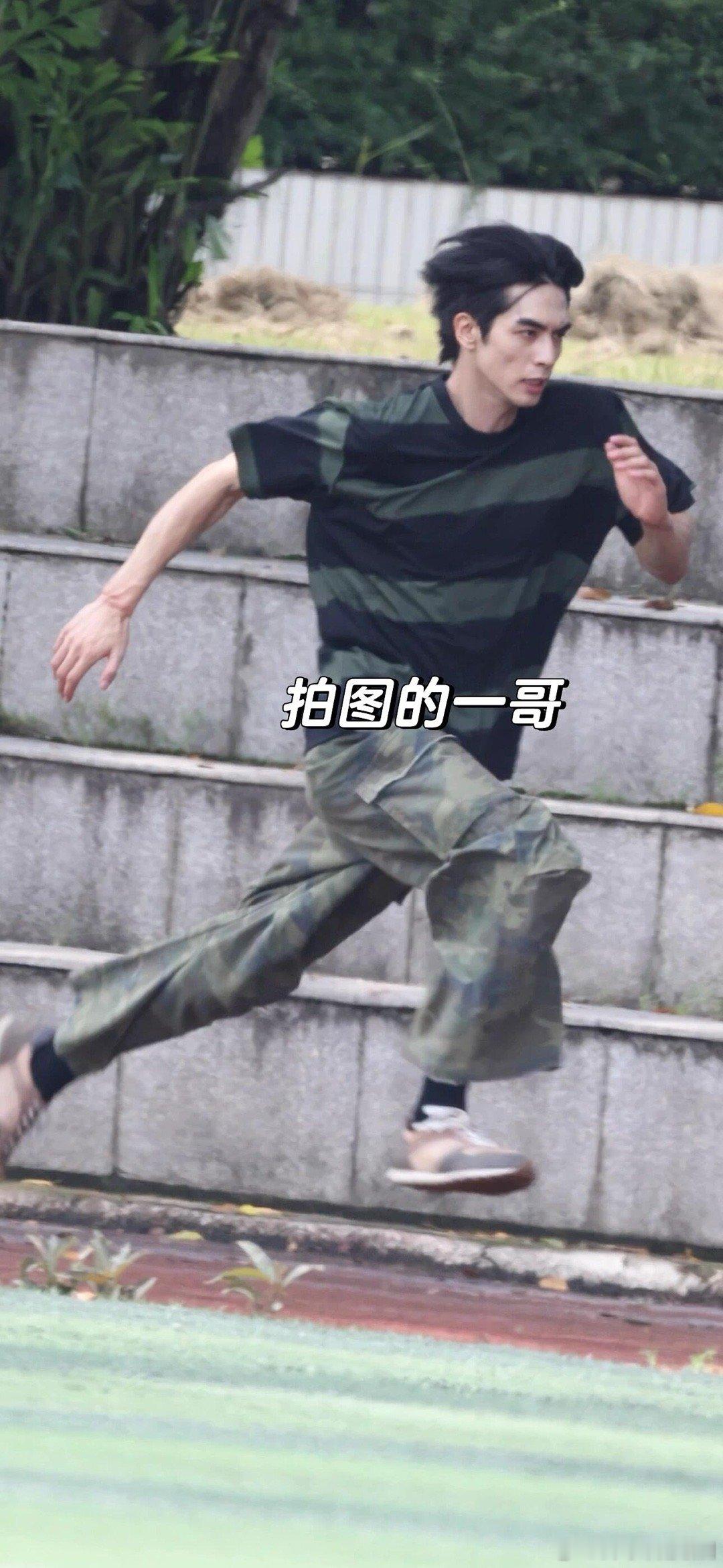 一定要在宋威龙跑步腾空的时候拍吗？[doge]这样脸都不崩。羡慕…​​​