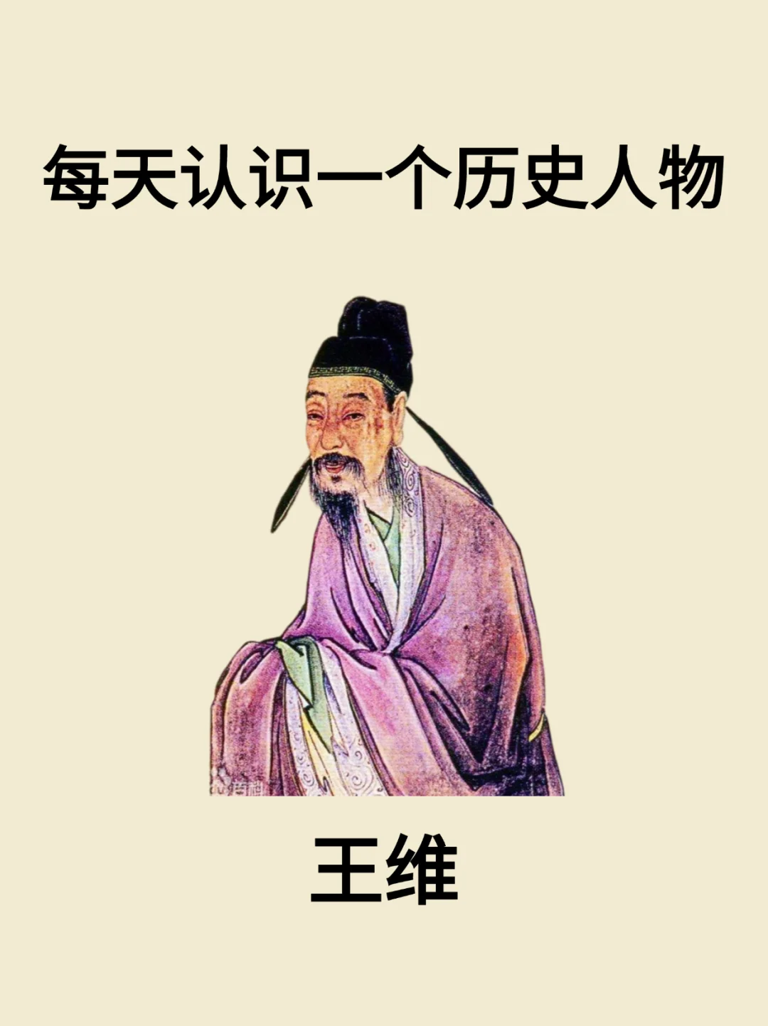 每天认识一个历史人物-王维