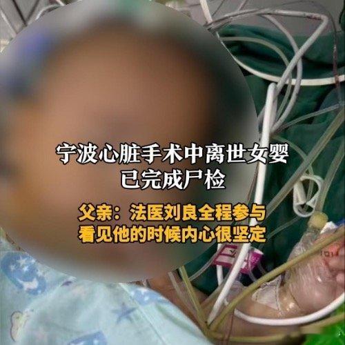 【女婴心脏手术离世已完成尸检法医刘良全程参与手术离世女婴尸检理解这位父亲心情，其