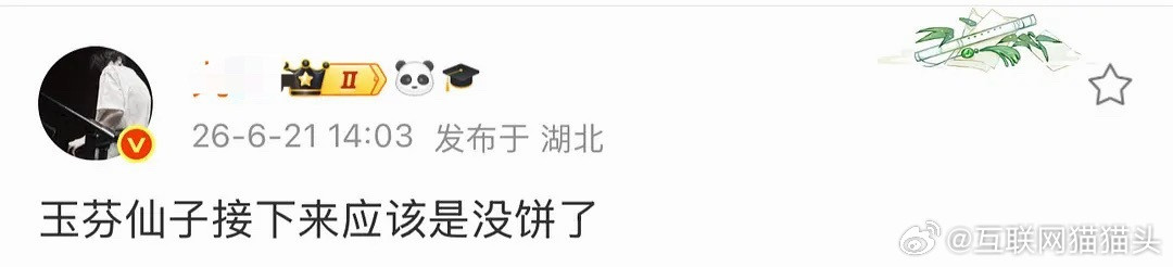 玉芬仙子退休了莫离成为玉芬退休之作