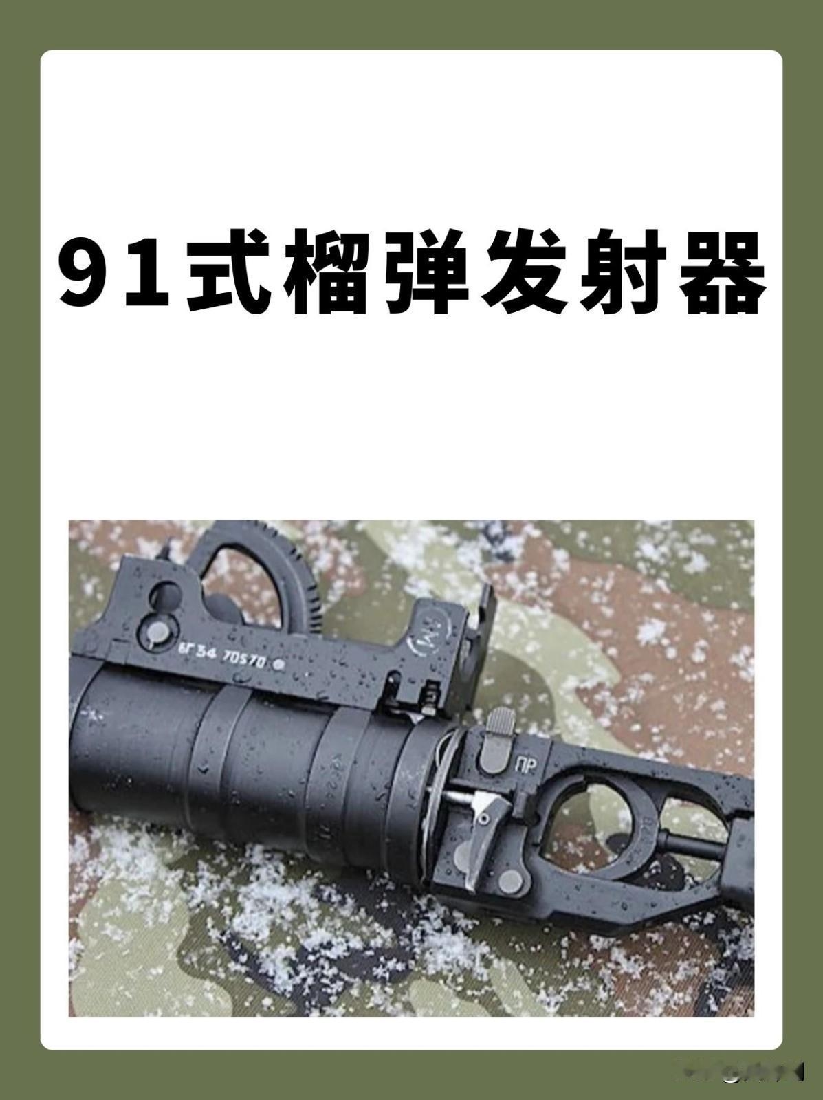 该发射器1991年完成基础型号定型，90年代末完成适配95式步枪的91-B改进型
