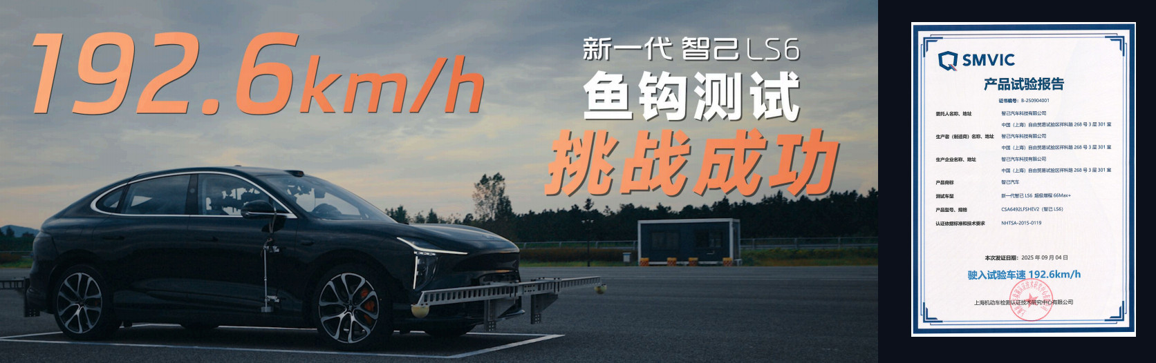 智己底盘再破世界纪录你听说过车辆鱼钩测试吗？这项测试主要考验高速避障猛打方向后