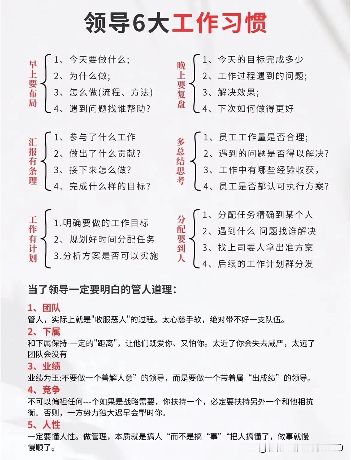 领导6大工作习惯