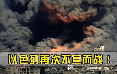 停火变成贡火！在以色列眼里协议算个屁，袭击加沙黎巴嫩在所不辞在以色列眼里连美