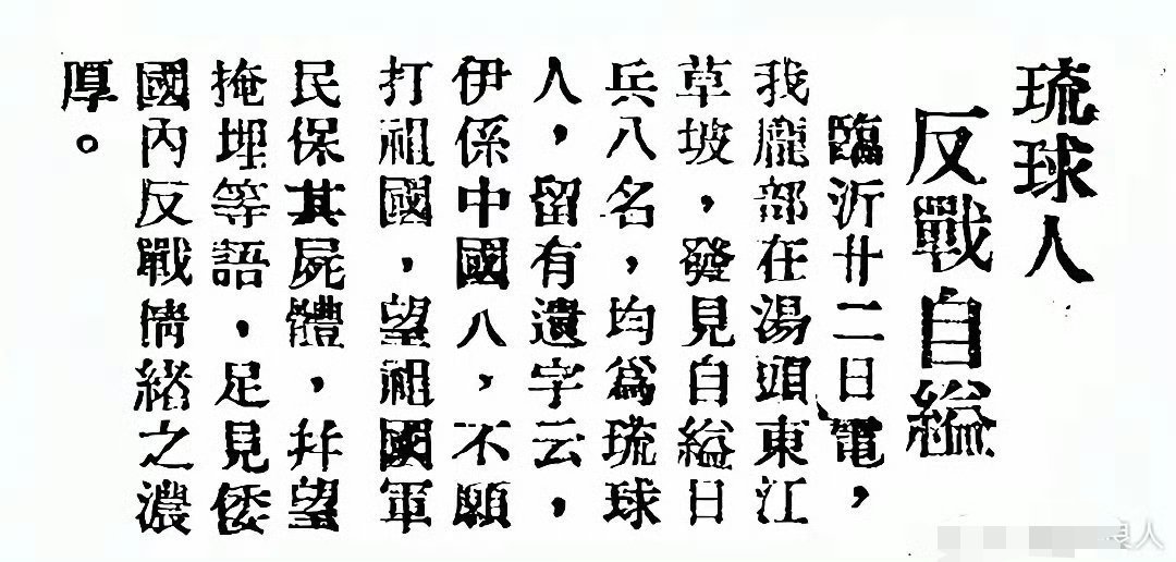 琉球人一直认为自己是中国人1938年3月的临沂，在抗日战争前线，国军士兵发现了8