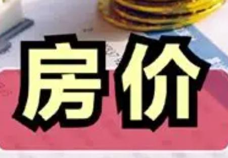 有人说，房价是被人炒上去的，如果现在即使鼓励炒房，房价会不会上去？先看以前房
