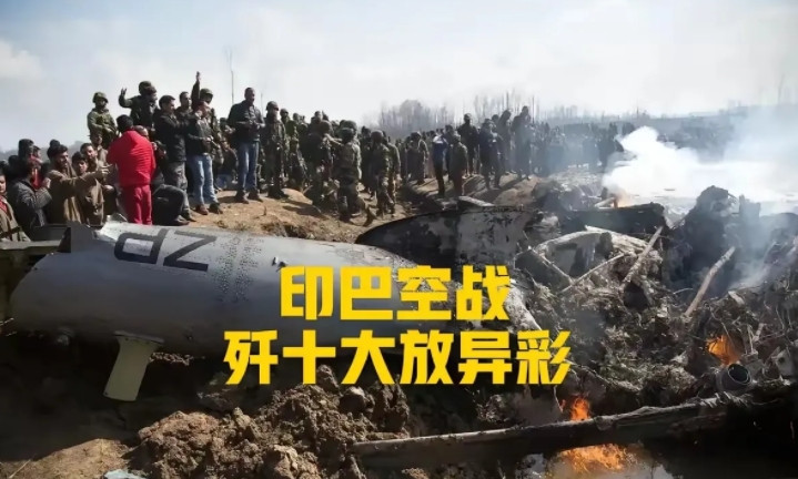 印巴空战，一次性打醒了四个人！​​一是污蔑中国支援俄罗斯的泽连斯基；二是觉得能