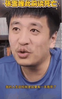 泪目。这是张雪峰之前谈自己死后的样子。他说如果有一天自己离去了，希望有一个热搜，