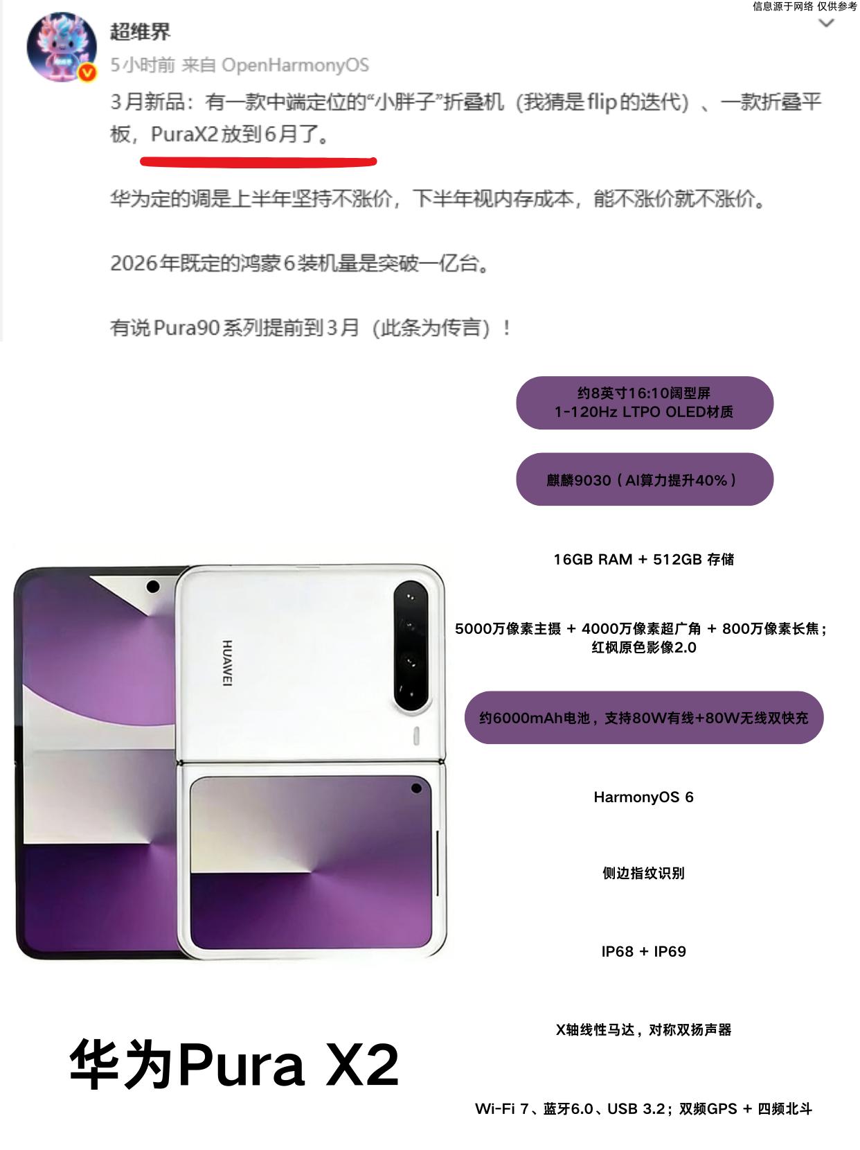 华为阔折改款？PuraX2这波爆料直接封神！网上都在传华为下一代折叠屏旗舰