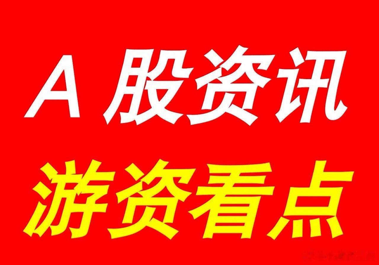 9月20日|晚间A股上市公司重大资讯公告速递集锦，游资看点*【上市公司公告】