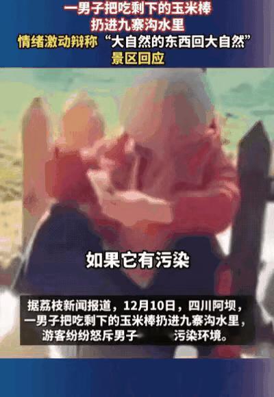 四川，一男子去九寨沟旅游，竟然把吃剩下的玉米棒，直接扔进九寨沟水里，游客纷纷怒斥