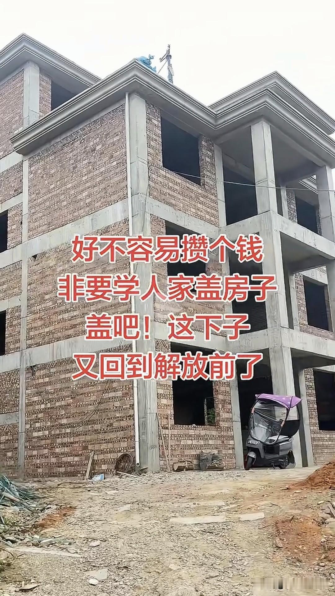 执着于回老家盖房子本身没问题，但是盖这么大有什么用呢？还把多年攒的家底掏空了，这