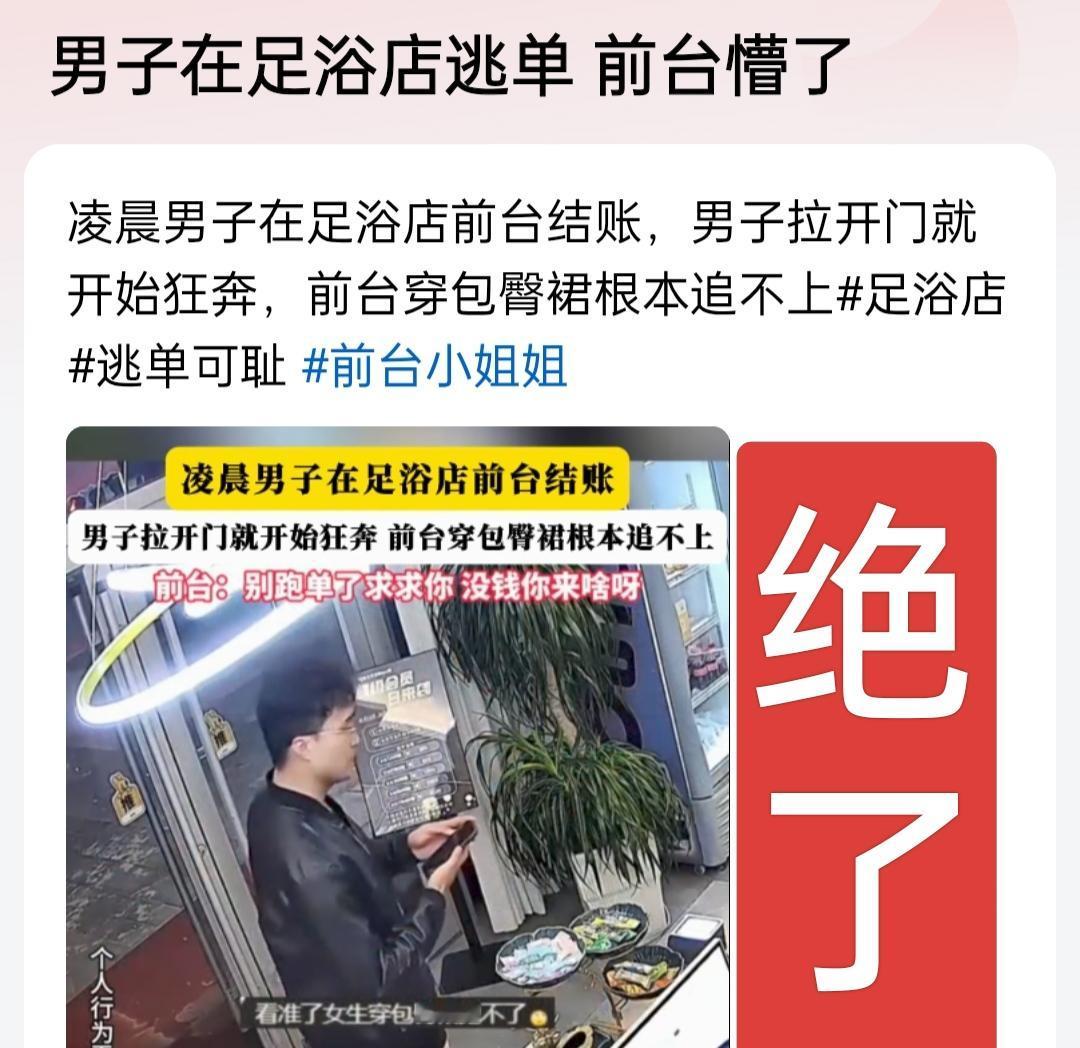 好魔幻呀！男子在足浴店消费完居然逃单了，欺负前台小姐姐追不上呀！但你连个口罩都不