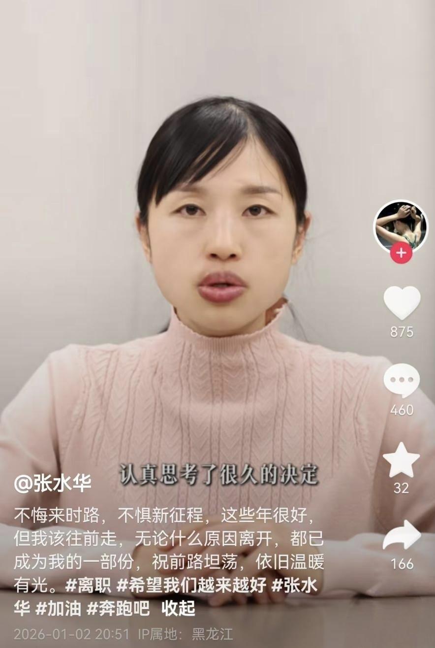 张水华宣布辞职：体制与天赋的碰撞，最好的选择就是铆定一样事做下去，不然对青春而言