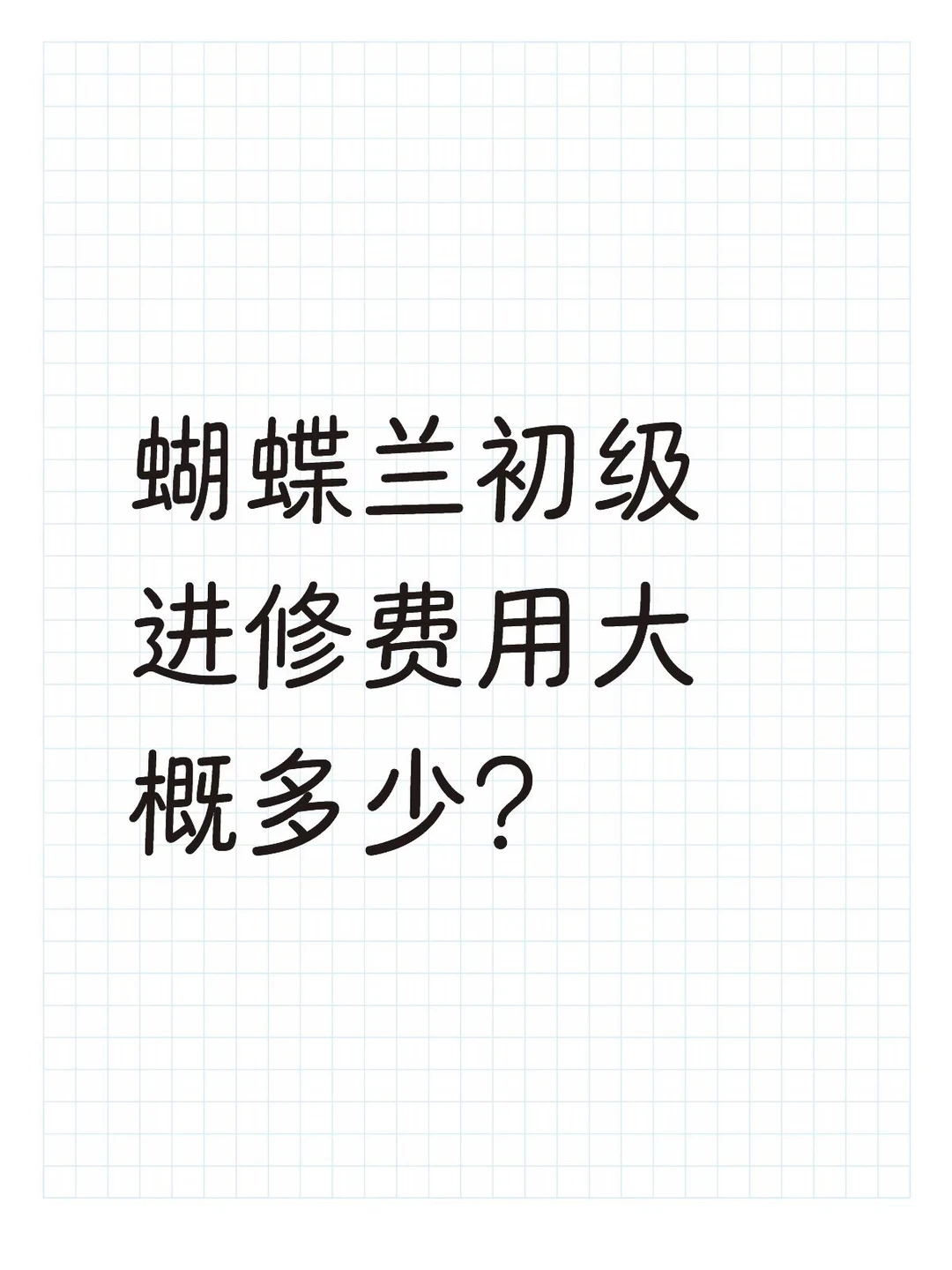 大家对于兰花课程学习，更关注哪些方面呢？