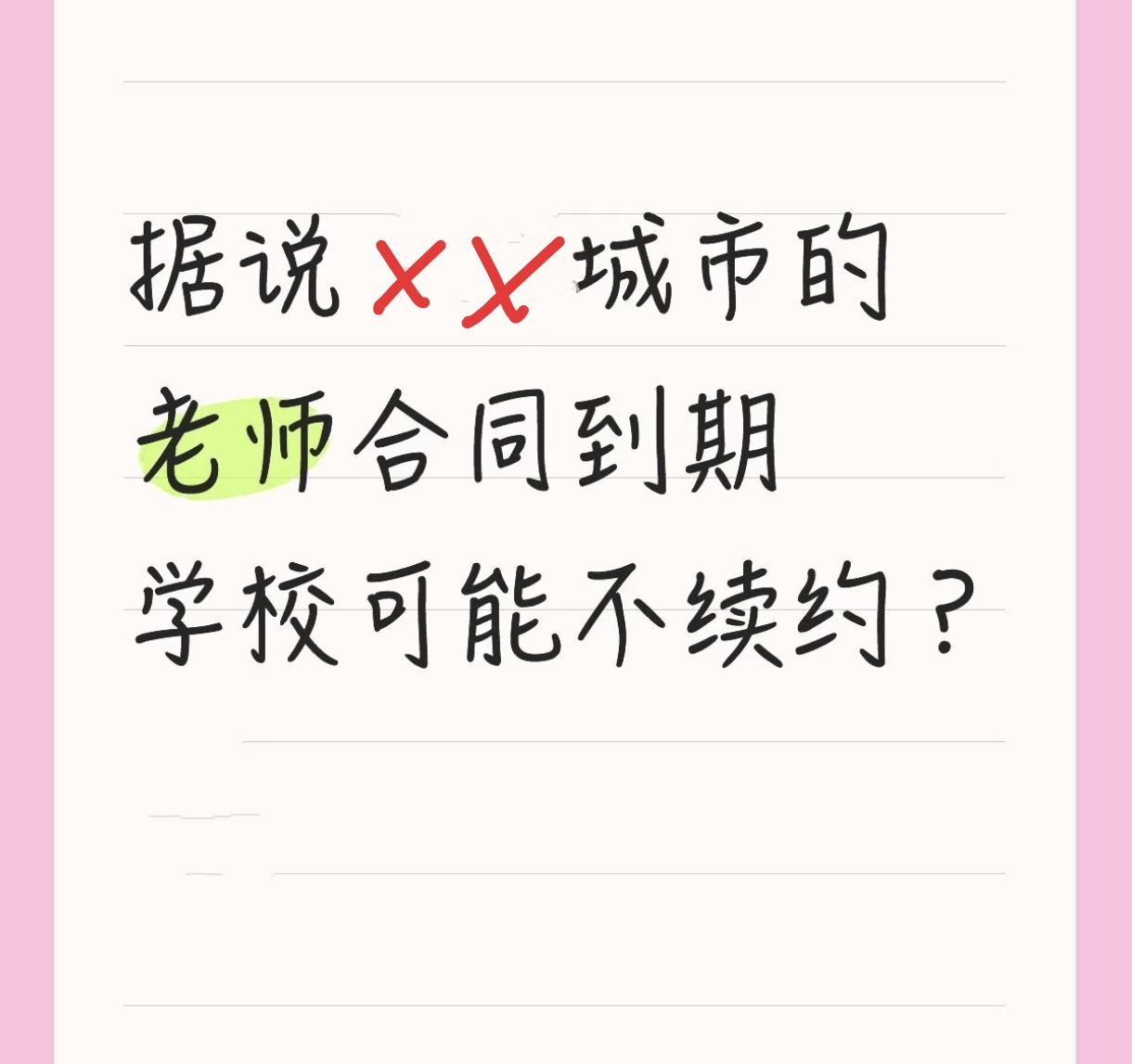 教师合同到期不续约？原来是编制在岗不在人。说白了，这铁饭碗“生锈了”，就是铁饭碗