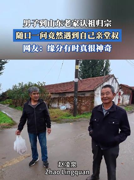 男子到山东认祖归宗，询问村民，这个村是不是都姓“赵”？得到肯定答复后，当男子说出