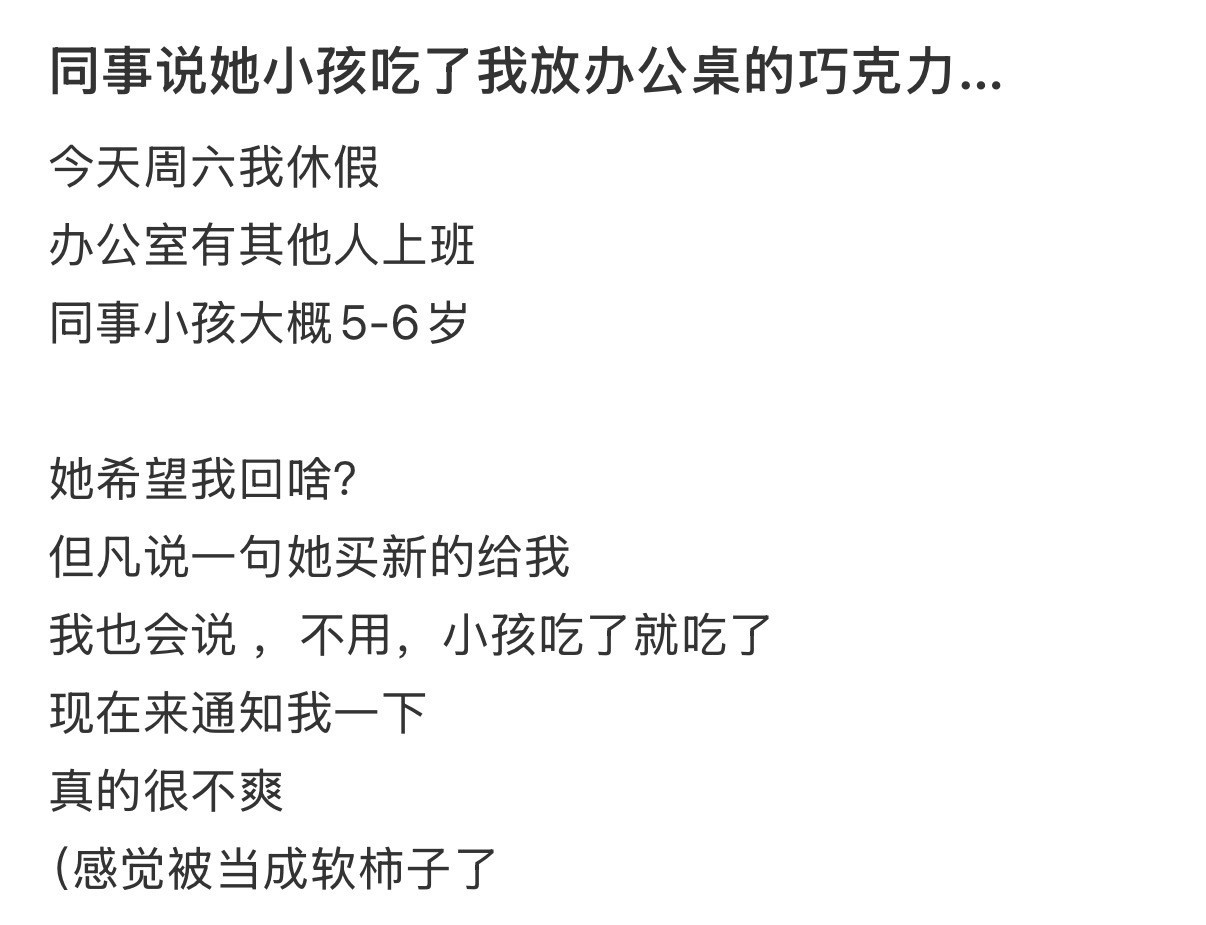 同事说她小孩吃了我放办公桌的巧克力…