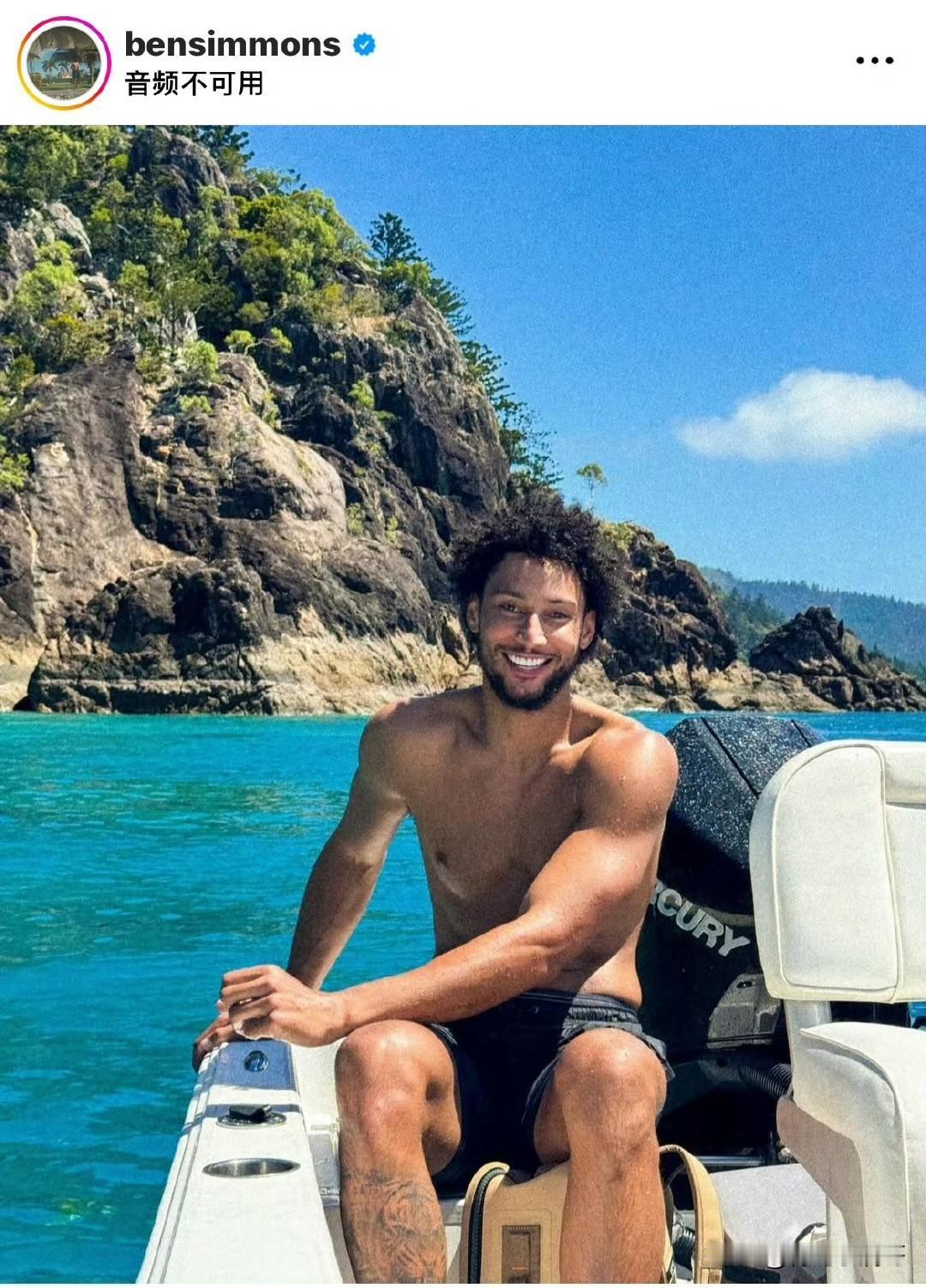 你们继续打球，我继续度假！！！西蒙斯晒度假照，笑的非常开心！前NBA球员本-