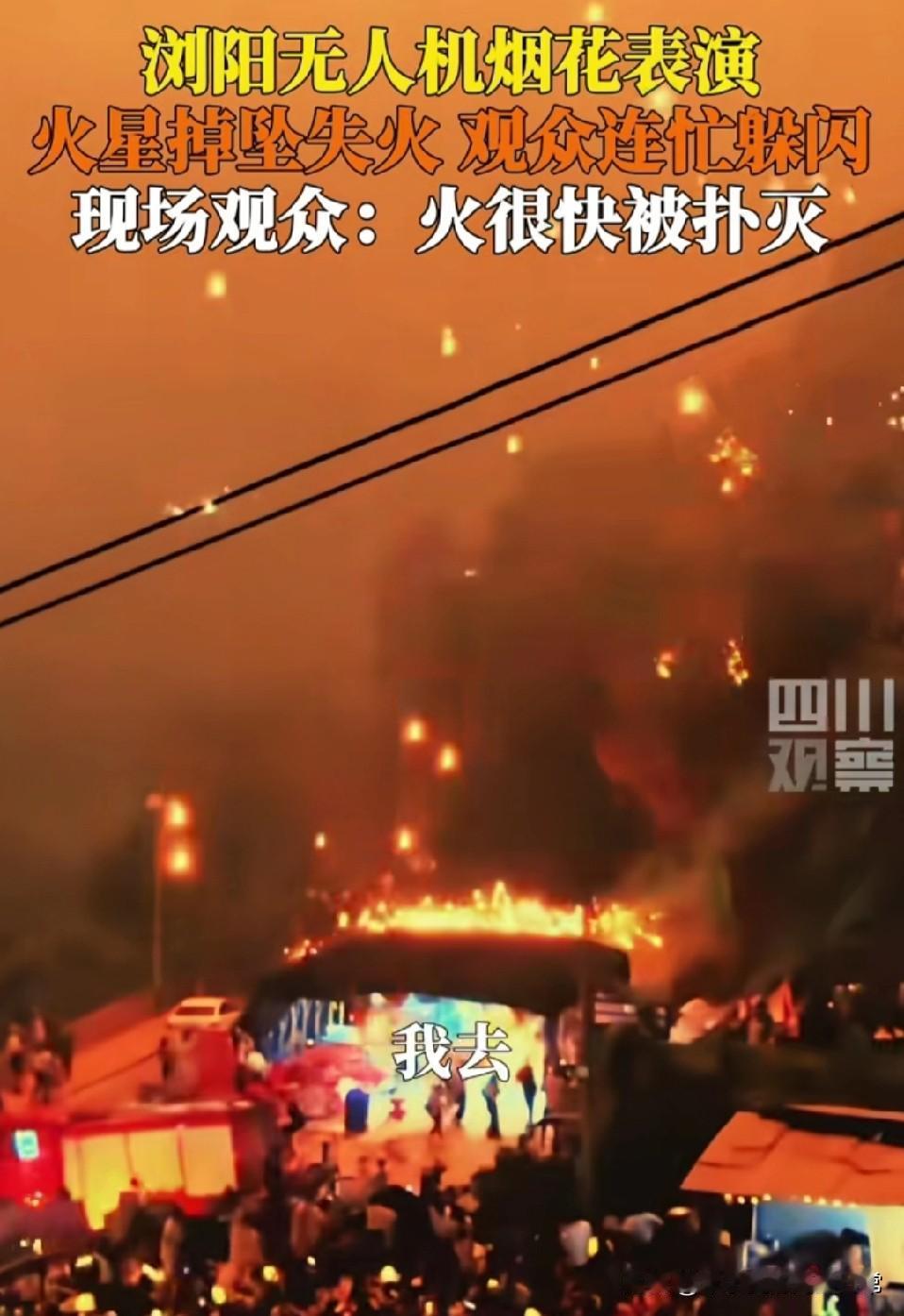 无人机烟花秀突发火情！火星如雨坠山着火，观众尖叫躲闪太惊心浏阳那场无人机烟
