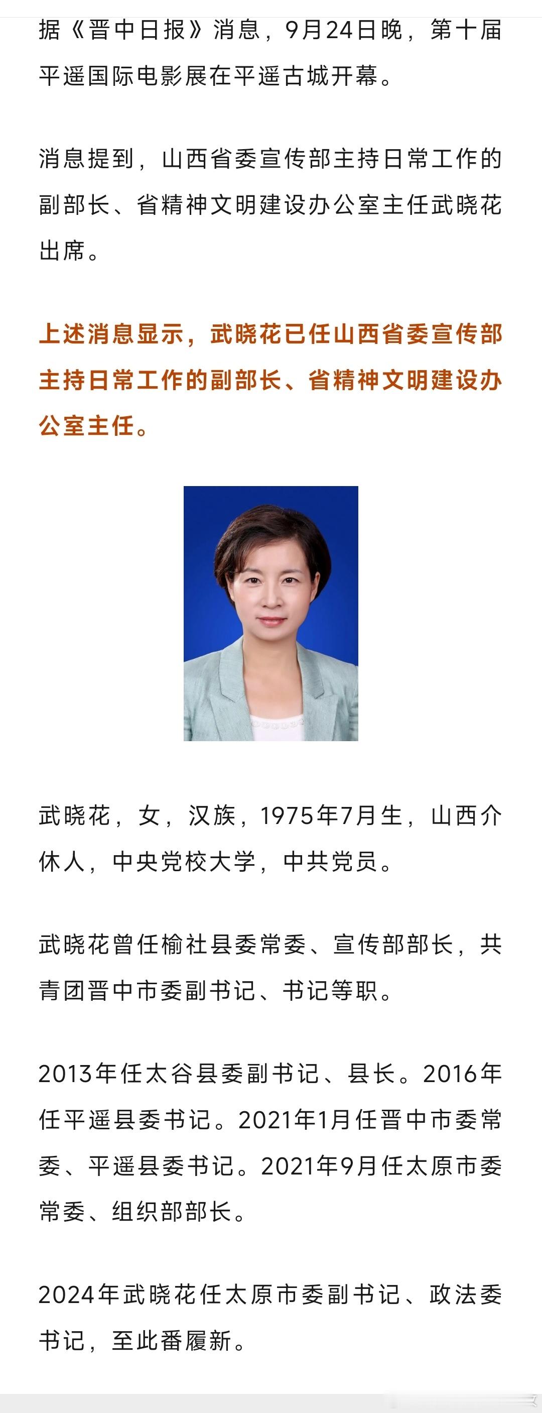 武晓花已任山西省委宣传部主持日常工作的副部长、省精神文明建设办公室主任。​​​