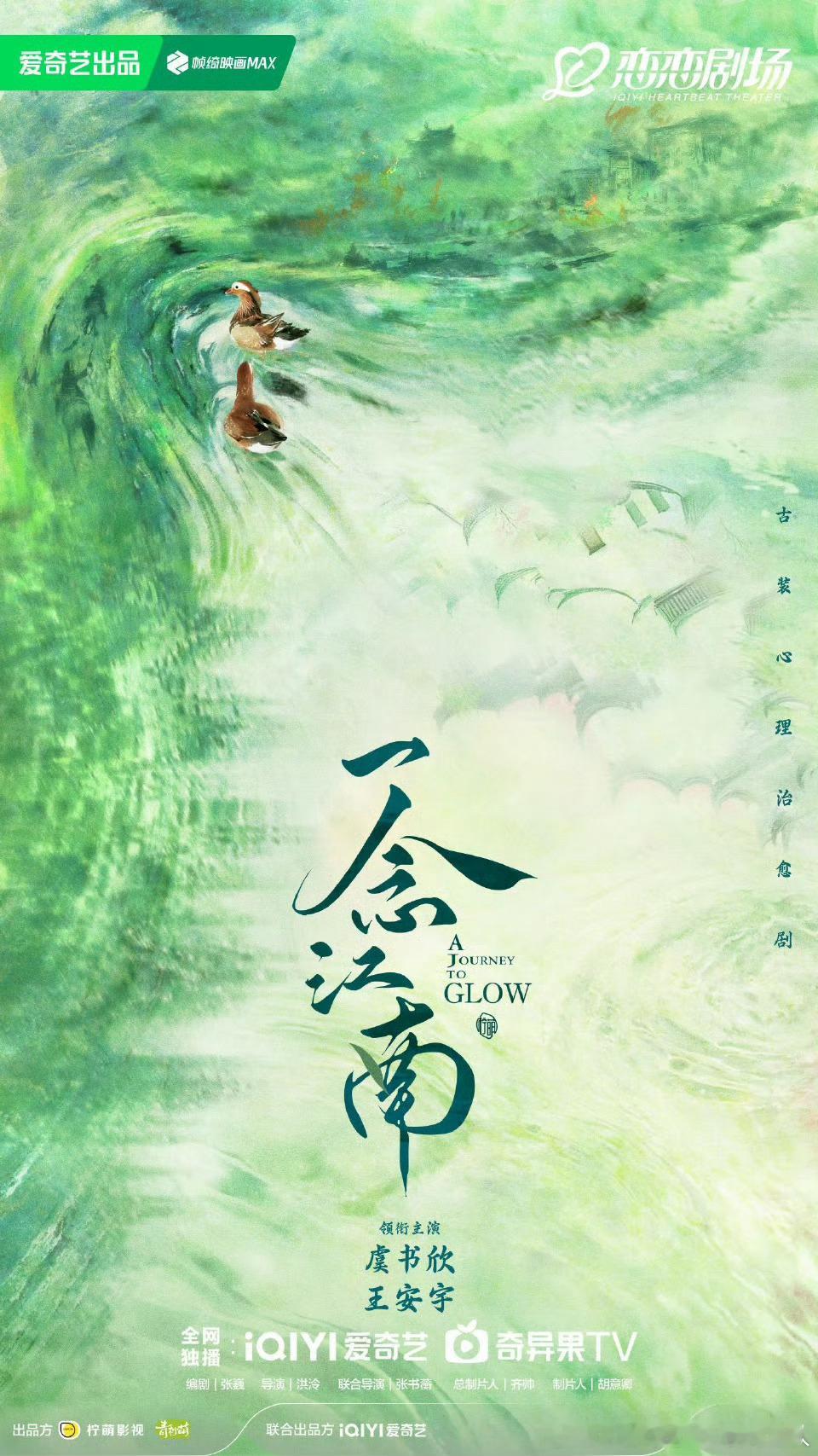40集古装剧一念江南官宣主演，爱奇艺播出。导演：洪泠编剧：张巍领衔主演：虞书欣