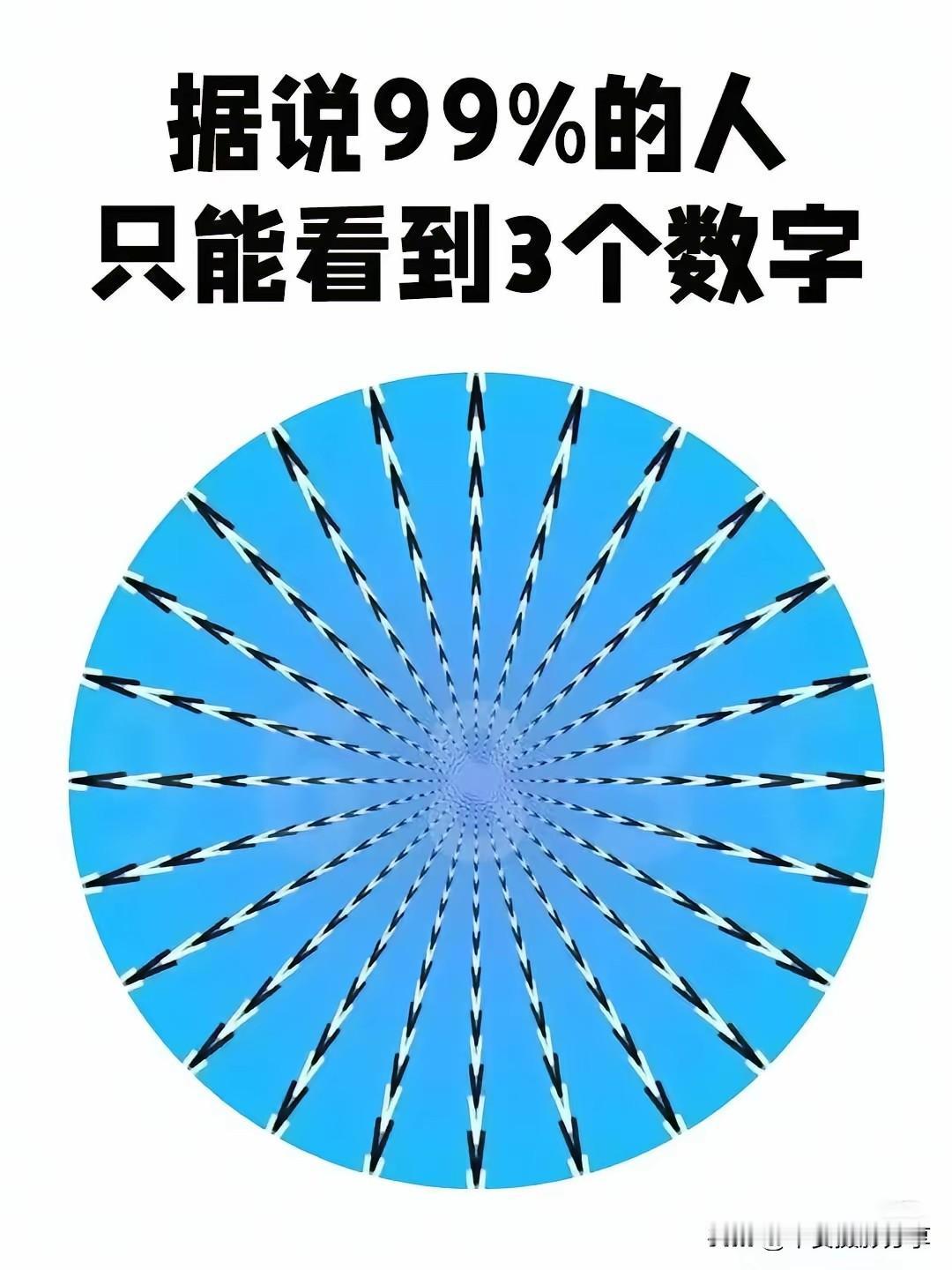 99%的人只能看到3个数字，你看到的是几个？