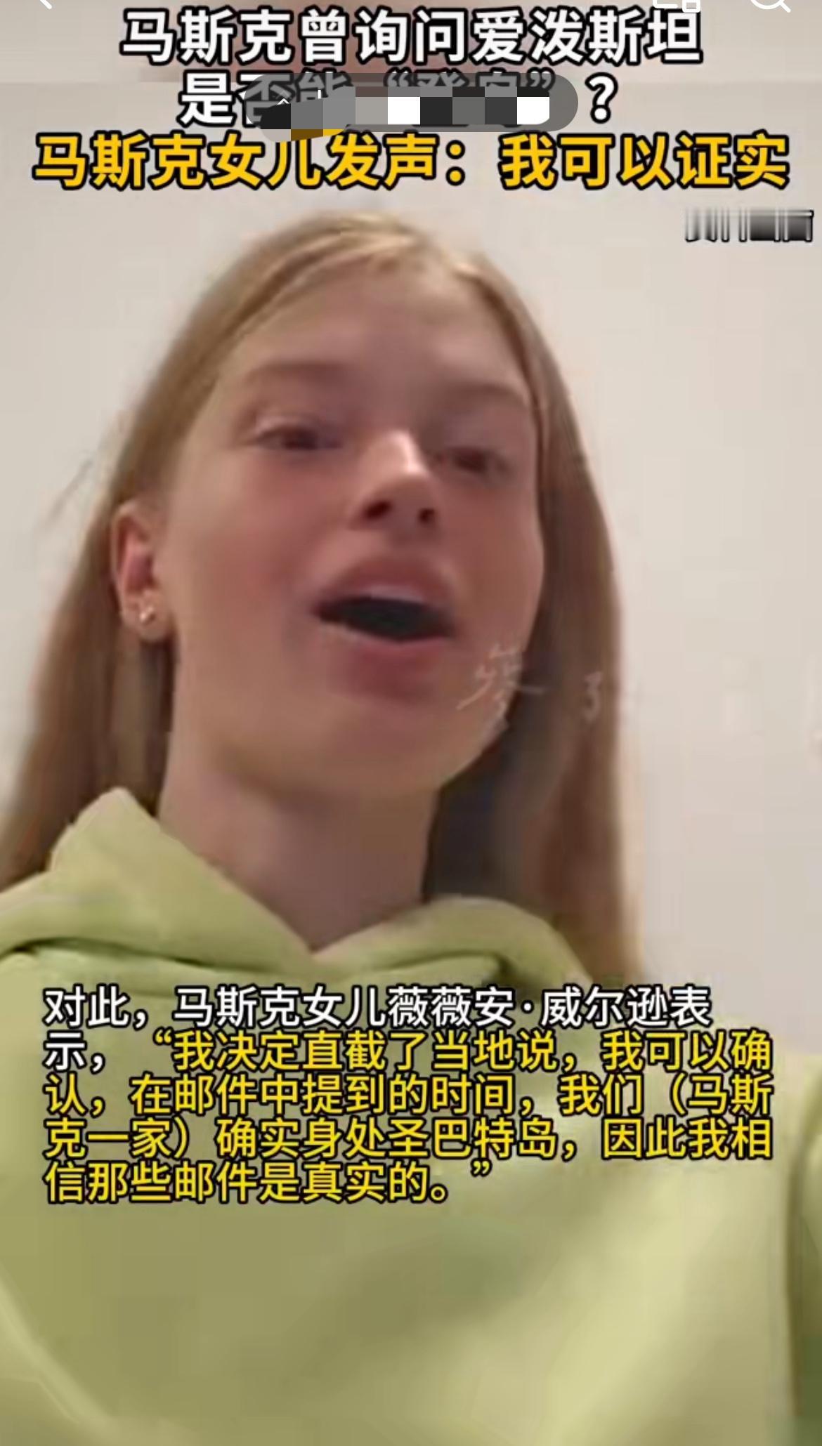 马斯克女儿神助攻！我可以证实马斯克“登岛”一事。2月1日，据美媒报道，爱泼斯