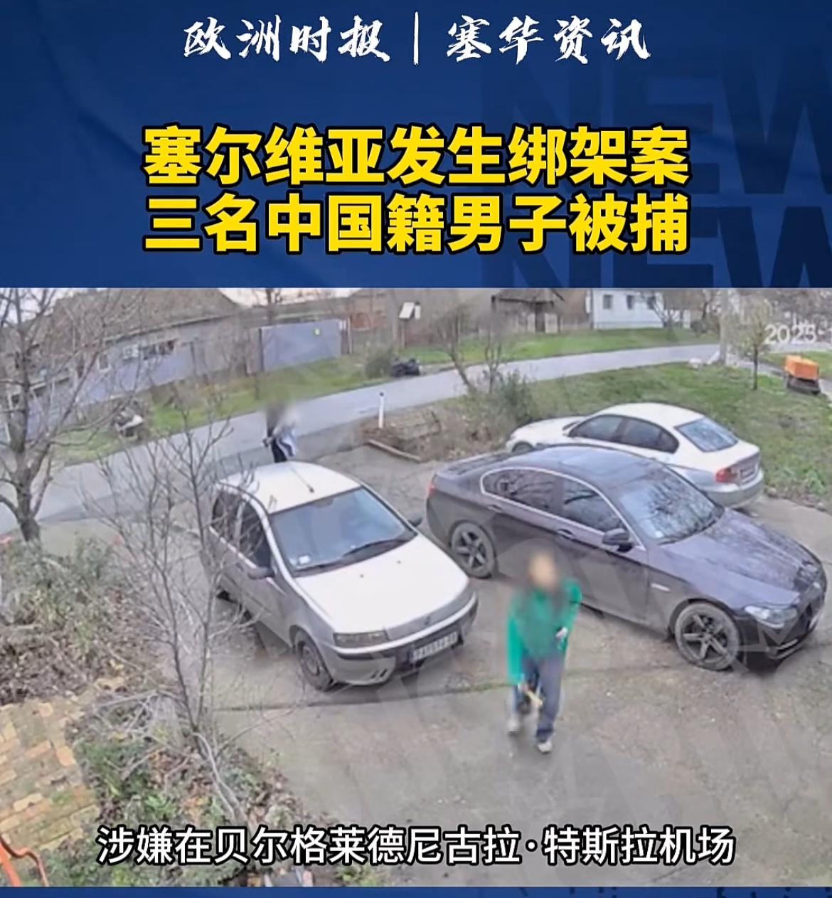 三名中国人涉嫌在塞尔维亚绑架强奸两名女同胞，单身女生海外谋生太难了。12月4日清