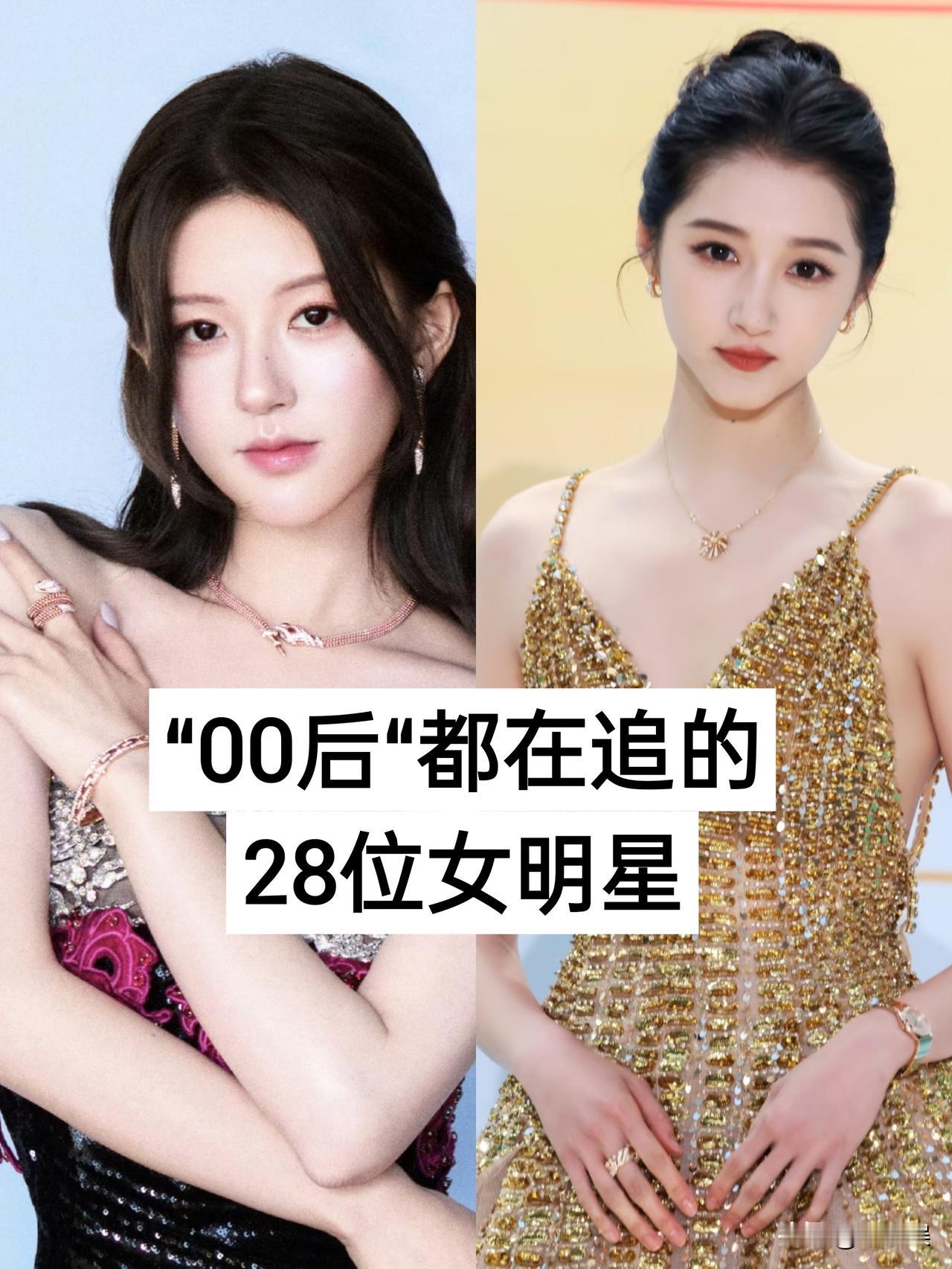 “00后“都在追的28位女明星娱乐圈