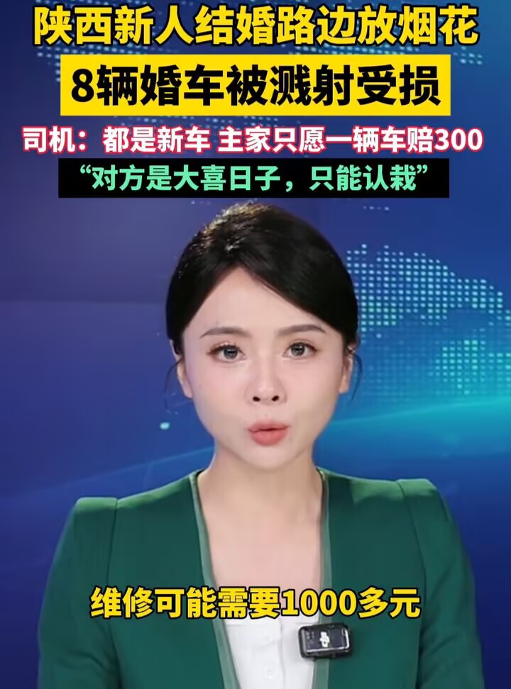 有点亏，但毕竟是喜事。陕西咸阳，一对新人结婚，车队路过时烟花突然放了，结果把八辆婚车给炸了。这些车可