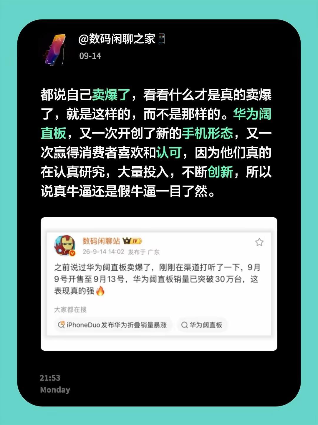 都说自己卖爆了，看看什么才是真的卖爆了，就是这样的，而不是那样的。华为阔直板，又