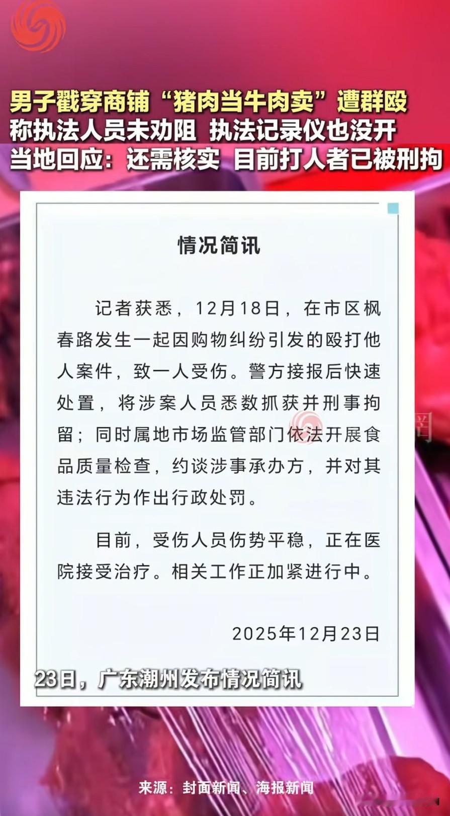 潮州“猪肉冒充牛肉”举报者遭围殴，执法记录仪却没开，这一波操作让人不解，原来执法