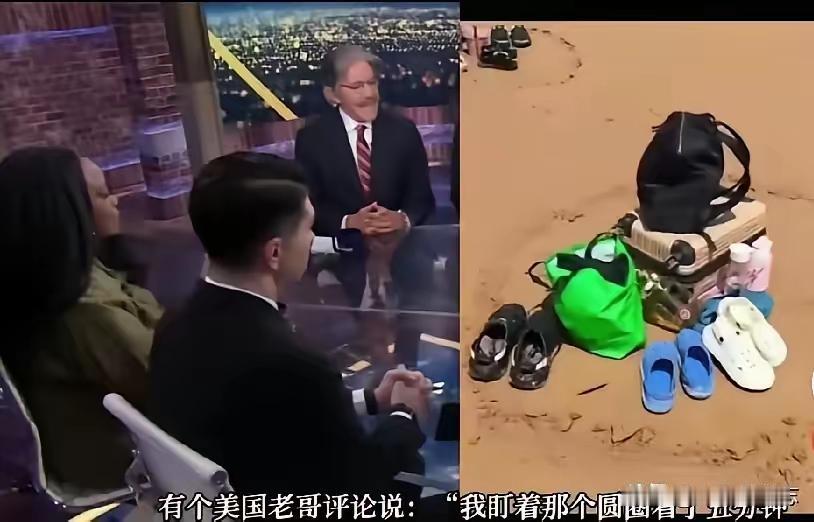 美国大叔蹲在中国沙滩上，盯着沙地里画的一个圈，整整看了五分钟。他死活想不通：这些