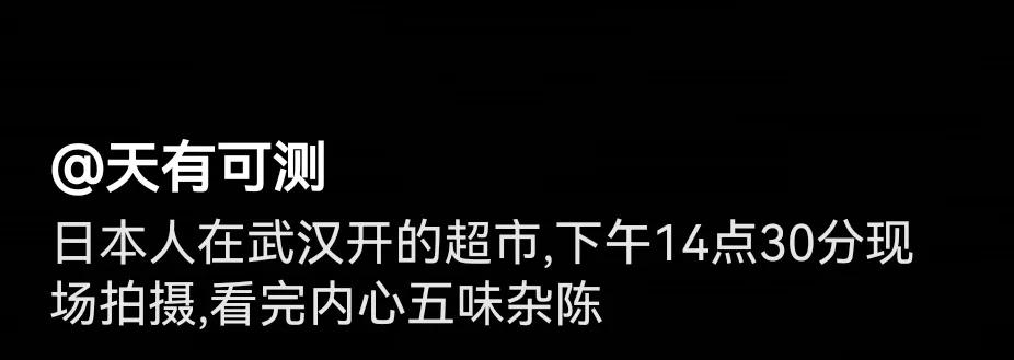 这是刚刚看到的一个视频，视频拍摄者介绍了日本人在武汉开的一家超市。视频拍摄者对