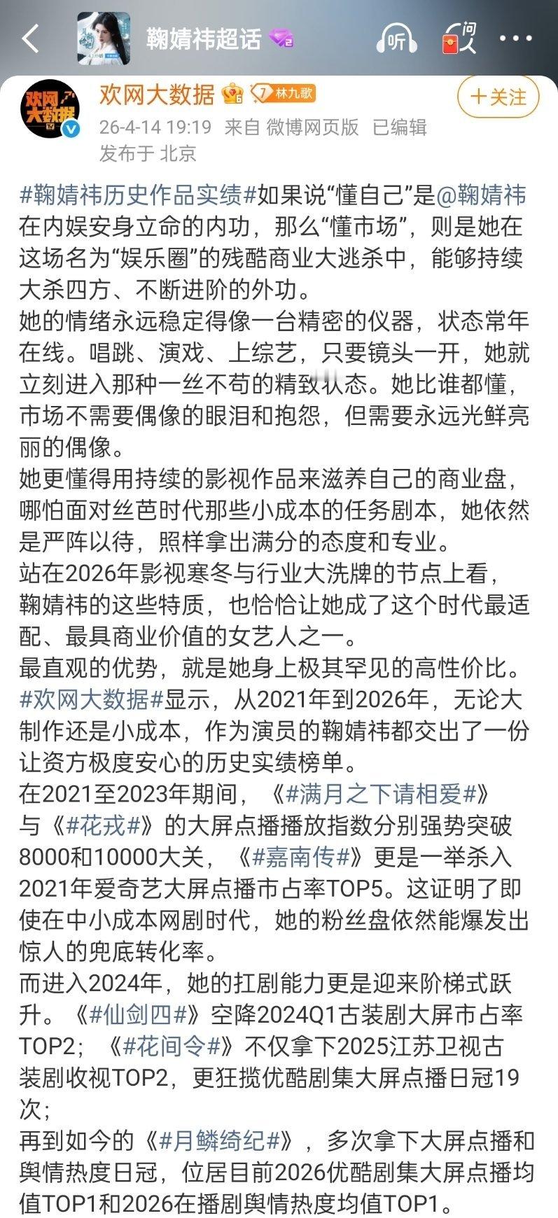 月鳞绮纪有四个主演欢网大数据只夸了鞠婧祎露芜衣，连发两条长文单夸的，业内门清